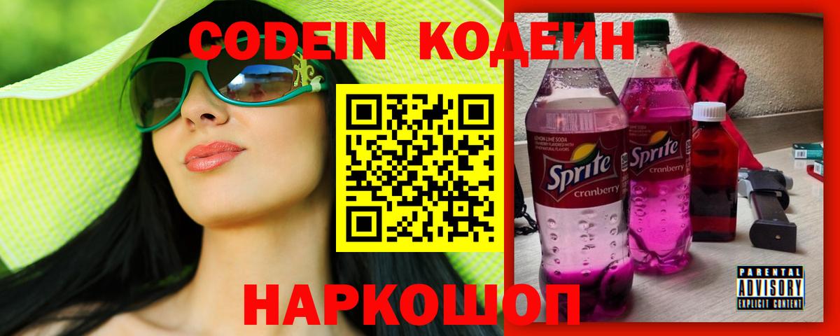 Codein напиток Lean (лин) Чехов